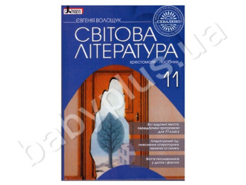 Хрестоматія-посібник Світова література, 11 клас, Літера