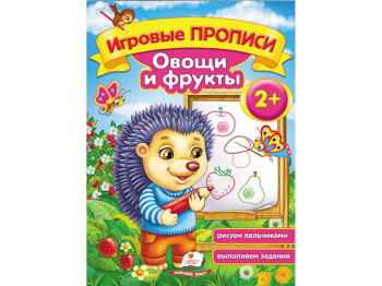 Обучающее пособие Игровые прописи. Овощи и фрукты. Пегас 9789669136473