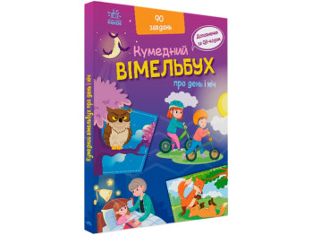 Розвиваюча книга "Кумедний віммельбух про день і ніч", Потаніна І.С., Ранок