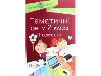Пособие "Тематические дни во 2 кл. II семестр", Н. А. Жиганюк, О. В. Бурская, Основа