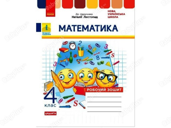 НУШ 4 класс. Математика. Рабочая тетрадь к учебнику. Ранок Н1217083У