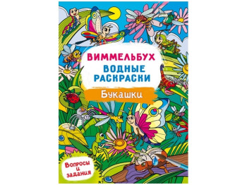 Виммельбух. Водные раскраски. Букашки. Crystal Book F00029351