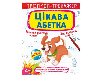 Прописи-тренажер. Интересная азбука. Crystal Book F00025525