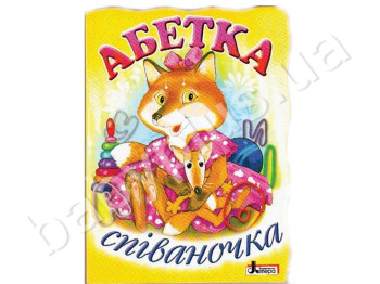 Дитяча книга Абетка, Співаночка, Літера