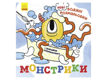 Новые водяные раскраски. Монстрики. Ранок N1377006У