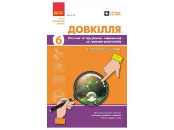 НУШ 6 класс, Окружающая среда, Текущая и итоговая оценка по группам результатов + диагностическая ра
