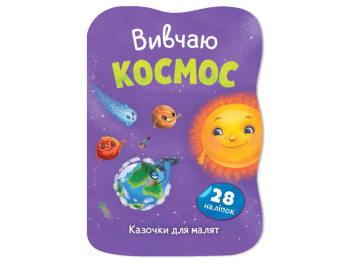Сказочки для малышей. Изучаю космос, 1+,О. Йигитер, Crystal Book