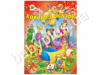 Детский сборник Радуга, Хоровод сказок, Пегас