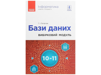 Пособие "Информатика. Базы данных. Выборочный модуль", 10-11 классы, Г.И. Гогерчак, Ранок
