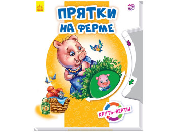 Детская книга Круть-верть, Прятки на ферме, рус, Ранок