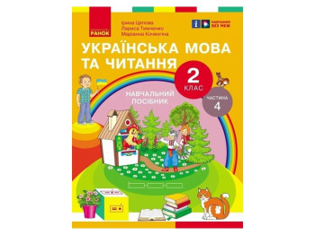 НУШ 2 класс. Украинский язык и чтение. Учебное пособие. Часть 4. Ранок Н470583У