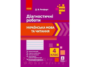 Диагностические работы "Украинский язык и чтение", 4 класс НУШ, Д. Ротфорт, Ранок