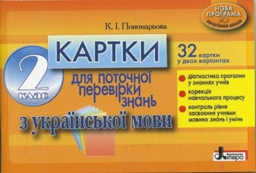 Навчальний посібник Картки для поточної перевірки знань з української мови, 2 клас, Літера