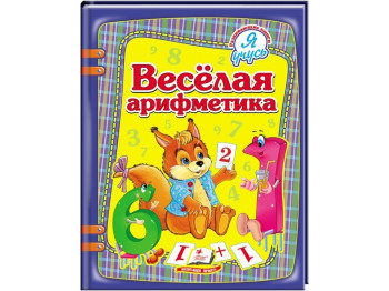 Дитяча книга Я вчуся. Весела арифметика. Пегас 9786177084982