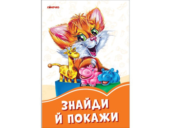 Помаранчеві книги Знайди і покажи, Ранок