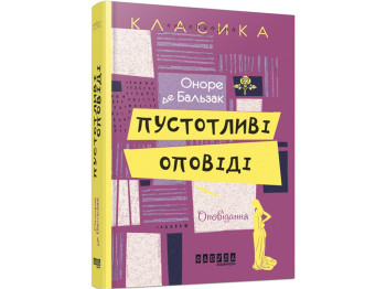 Несерьезная классика, Озорные рассказы, Фабула
