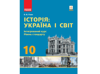 История. Украина и мир. 10 кл. Учебник. Интегрированный курс. Уровень стандарта. Ранок Г470173У