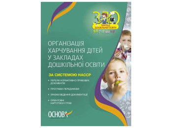 Организация питания детей в учреждениях дошкольного образования по системе НАССР