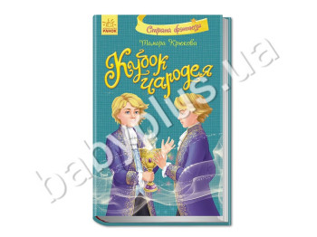 Дитяча книга Країна фентезі, Кубок чарівника, Ранок