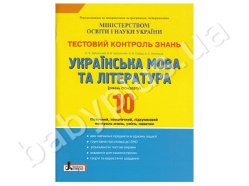 Тестовый контроль знаний Украинский язык и литература, 10 класс, Уровень стандарт, Литера