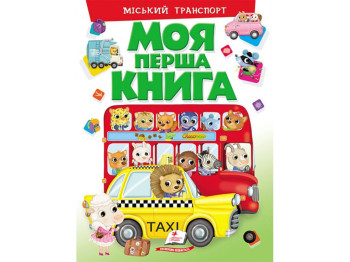 Моя перша книга, Міський транспорт, Пегас