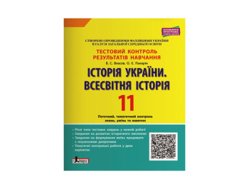 Тестовий контроль результатів навчання, Історія України, Всесвітня Історія 11 кл, Літера