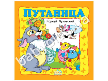 Любимые сказки Чуковский Путаница