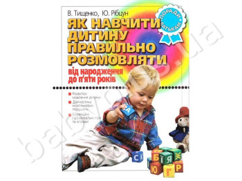 Книга Як навчити дитину правильно говорити від 0 до 5 років, Літера