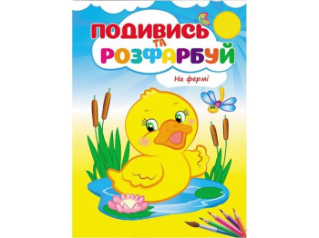 Водна розмальовка "На фермі", 3+, Пегас