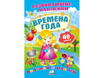 Дитяча книга Розвиваючі наклейки, Пори року, Пегас