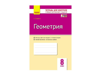 Контроль знаний, Геометрия 8 кл, Ранок