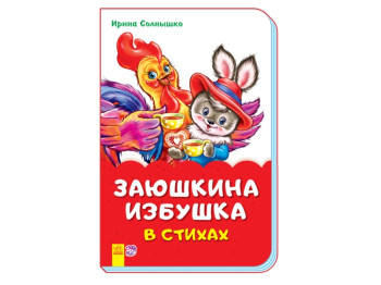 Сказки в стихах Заюшкина избушка в стихах, Ранок