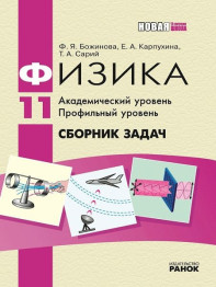 Фізика, Збірник завдань 11 кл, Академічний рівень, Профільний рівень, Ранок