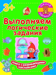 Дитяча книга для розвитку Школа малюків, Виконуємо логічні завдання, Ранок