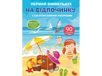 Перший віммельбух з багаторазовими наліпками, На відпочинку, Crystal Book