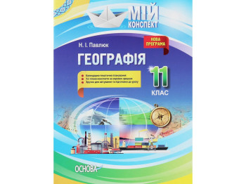Пособие "Мой конспект. География. 11 кл.", Н. И. Павлюк, Основа
