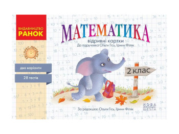НУШ Экспресс-проверка. Математика. 2 класс. Отрывные карточки к учебнику Ольги Гись, Ранок