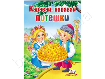 Школа малюка, Потішки, Коровай, коровай, Пегас