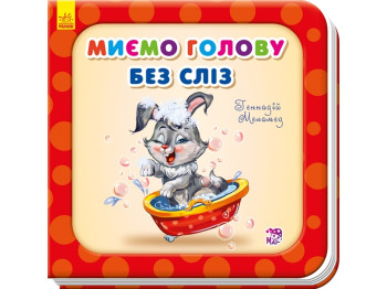 Нужные книги, Моем голову без слез, Ранок