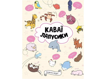 Детская книга. КАВАИ. Лапусики. Ранок Z103027У