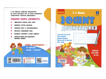 Рабочая тетрадь "Тетрадь дошкольника", 5-6 лет, Ранок