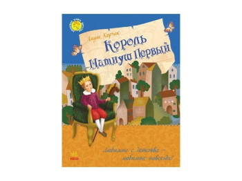 Дитяча книга Януш Корчака Король Матіуш Перший, Ранок