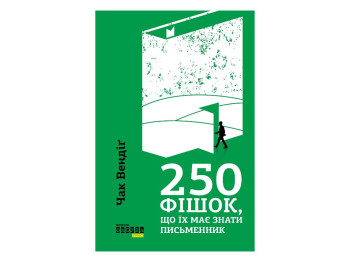 Книга для писателей "250 фишек, которые должен знать писатель", Чак Вендиг, Фабула