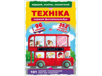Книга-картонка, Перший фото-віммельбух, Техніка, Відкрий, полічи,з апам'ятай, Crystal Book