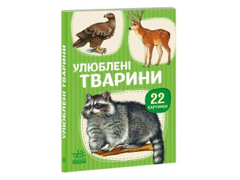 22 картинки, Любимые животные, Ранок А2116004У