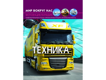 Мир вокруг нас. Техника. Crystal Book F00020857