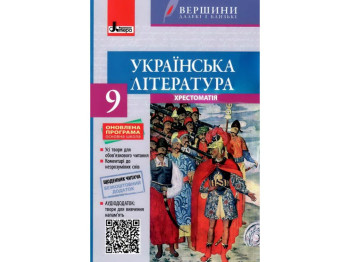 Аудиохрестоматия "Украинская литература", 9 класс НУШ, Ранок