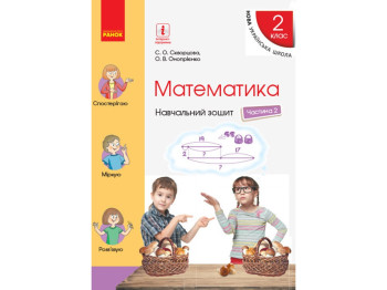НУШ 2 кл, Математика, Учебный тетрадь Ч,2, Ранок