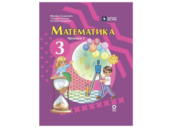 НУШ 3 класс, Математика Учебник, Часть 2, Богданович М, В, Назаренко А, А, Ранок