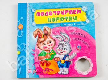 Детская книга Нужные книжки-погремушки, Подстригаем ноготки, Ранок